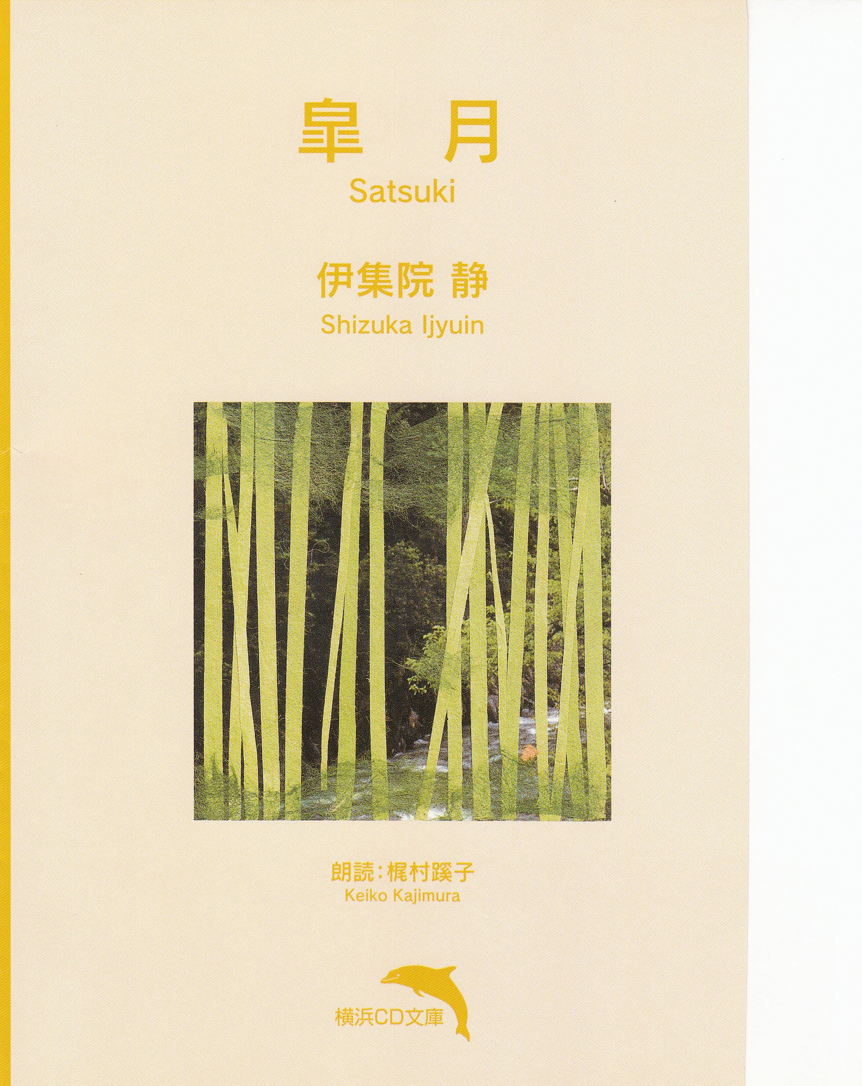 Amazon.co.jp: 皐月【朗読CD文庫】 : 伊集院静, 梶村蹊子（朗読